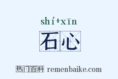 石心是什么意思的图片